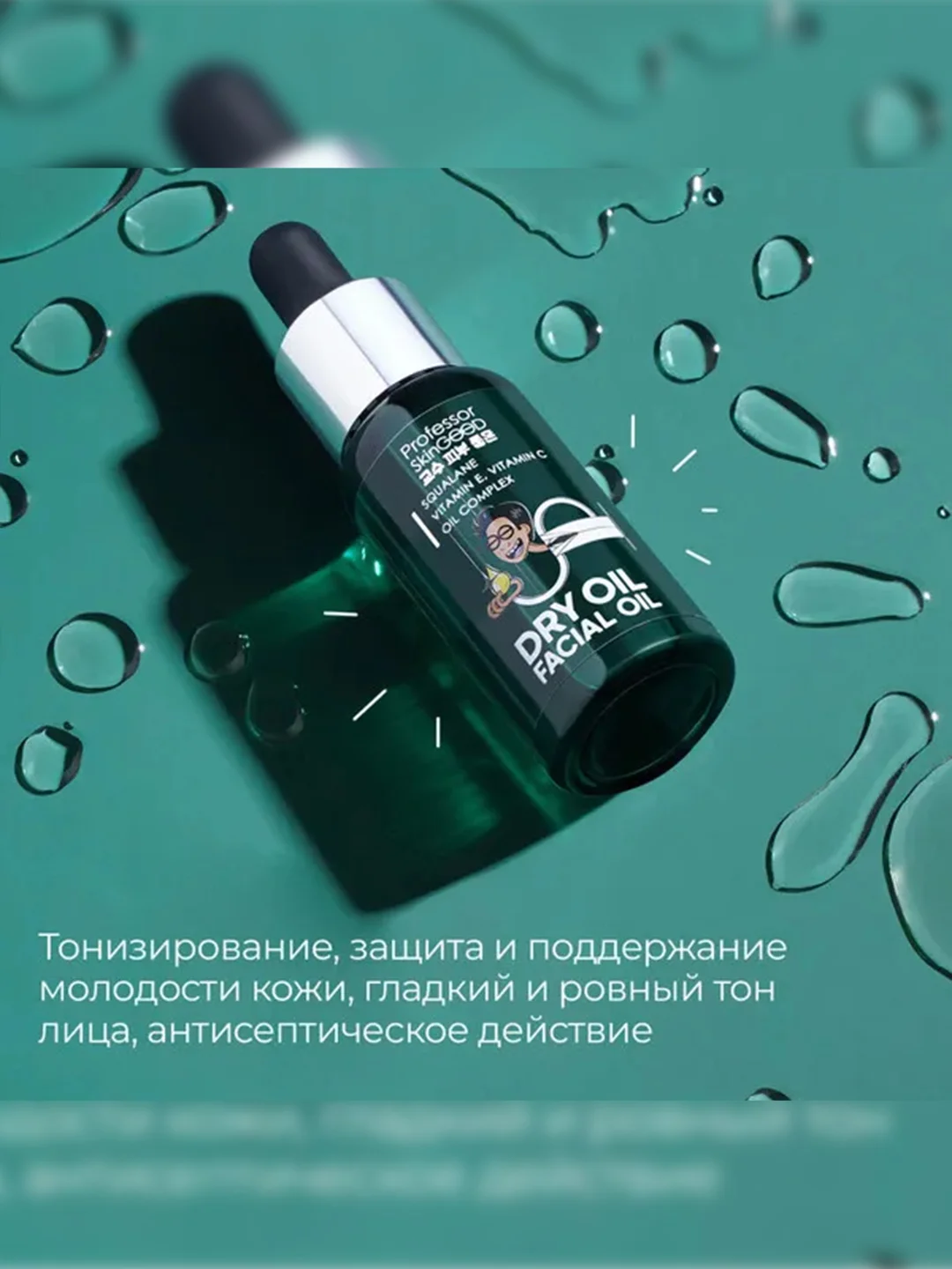 Professor SkinGOOD Питательное сухое масло для лица / Dry Oil Facial Oil