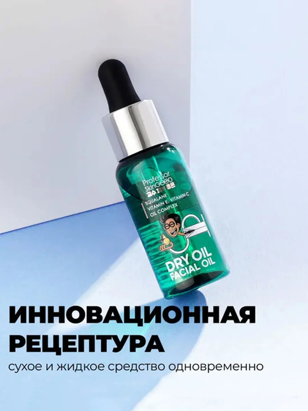 Professor SkinGOOD Питательное сухое масло для лица / Dry Oil Facial Oil