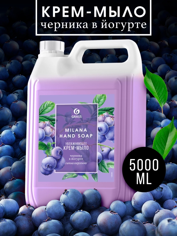 Жидкое мыло для рук GRASS Milana / "Милана", черника в йогурте, 5 л, густое, гипоаллергенное