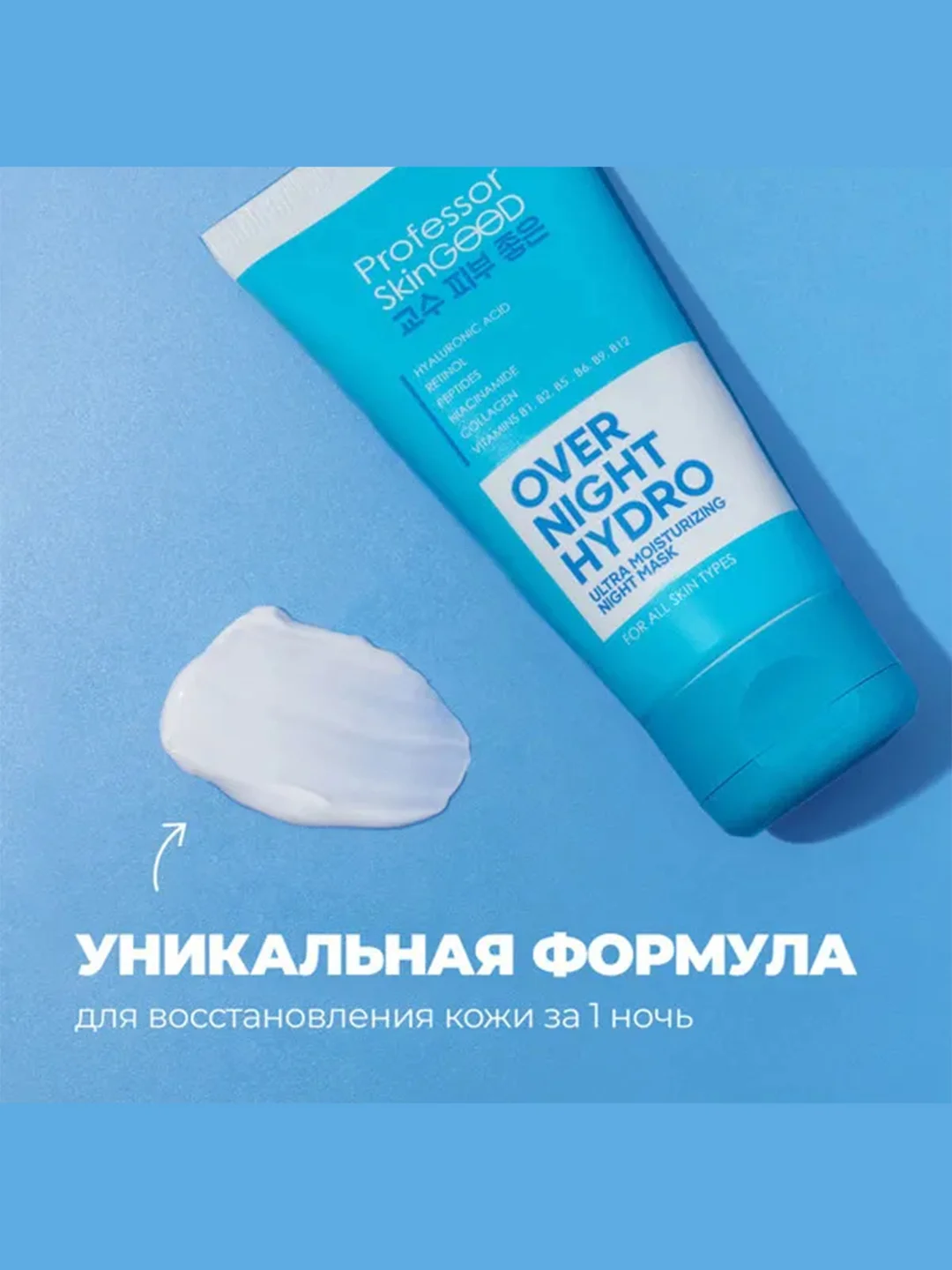 Professor SkinGOOD Увлажняющая ночная маска для лица 50 мл / Overnight Hydro Ultra