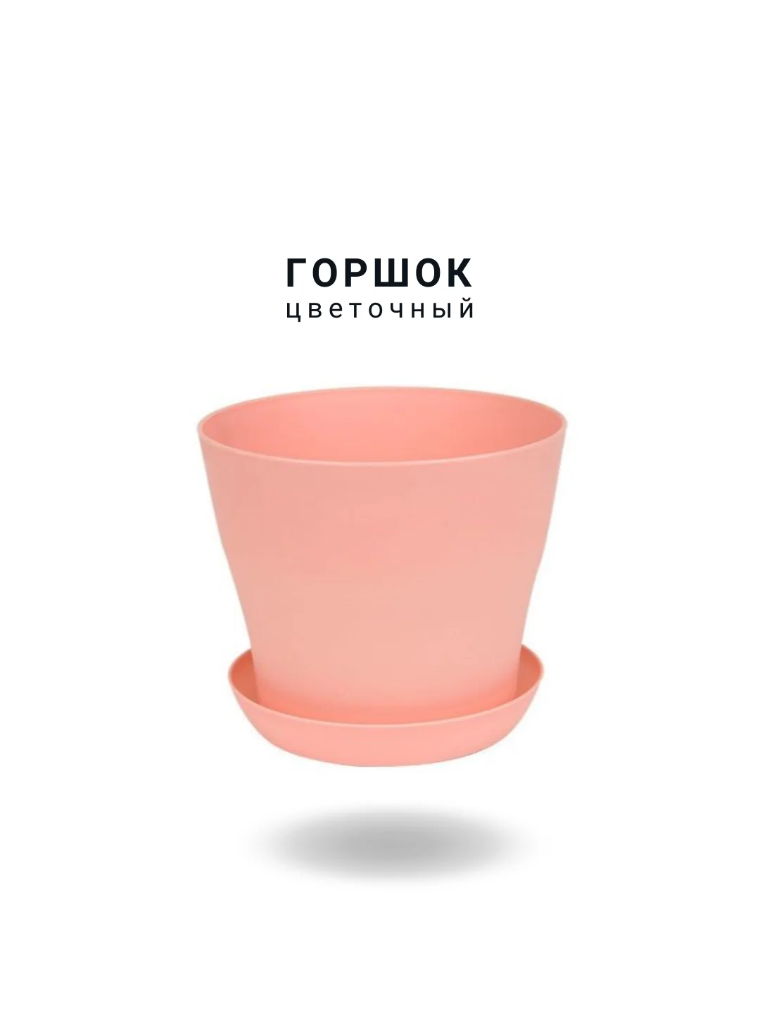 Розовый горшок с поддоном
