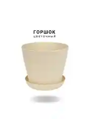 Светло-бежевый горшок с поддоном