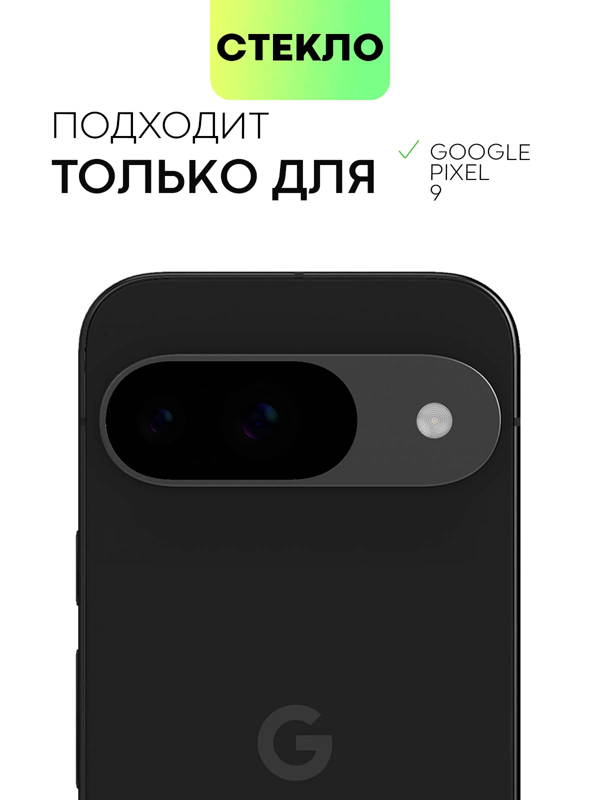 Черный 1-2 шт стекло на камеру для Google Pixel 9 защитное BROSCORP закаленное прозрачное
