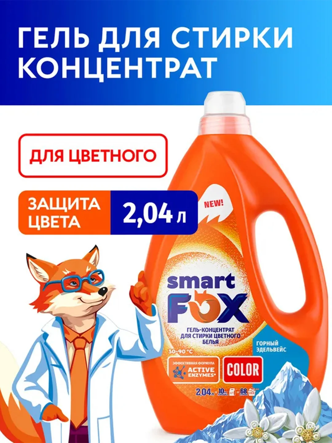 Гель-концентрат для стирки SMART FOX COLOR "Горный эдельвейс", 2,04 л