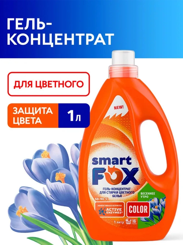 Гель-концентрат для стирки SMART FOX COLOR "Весеннее утро", 1 л