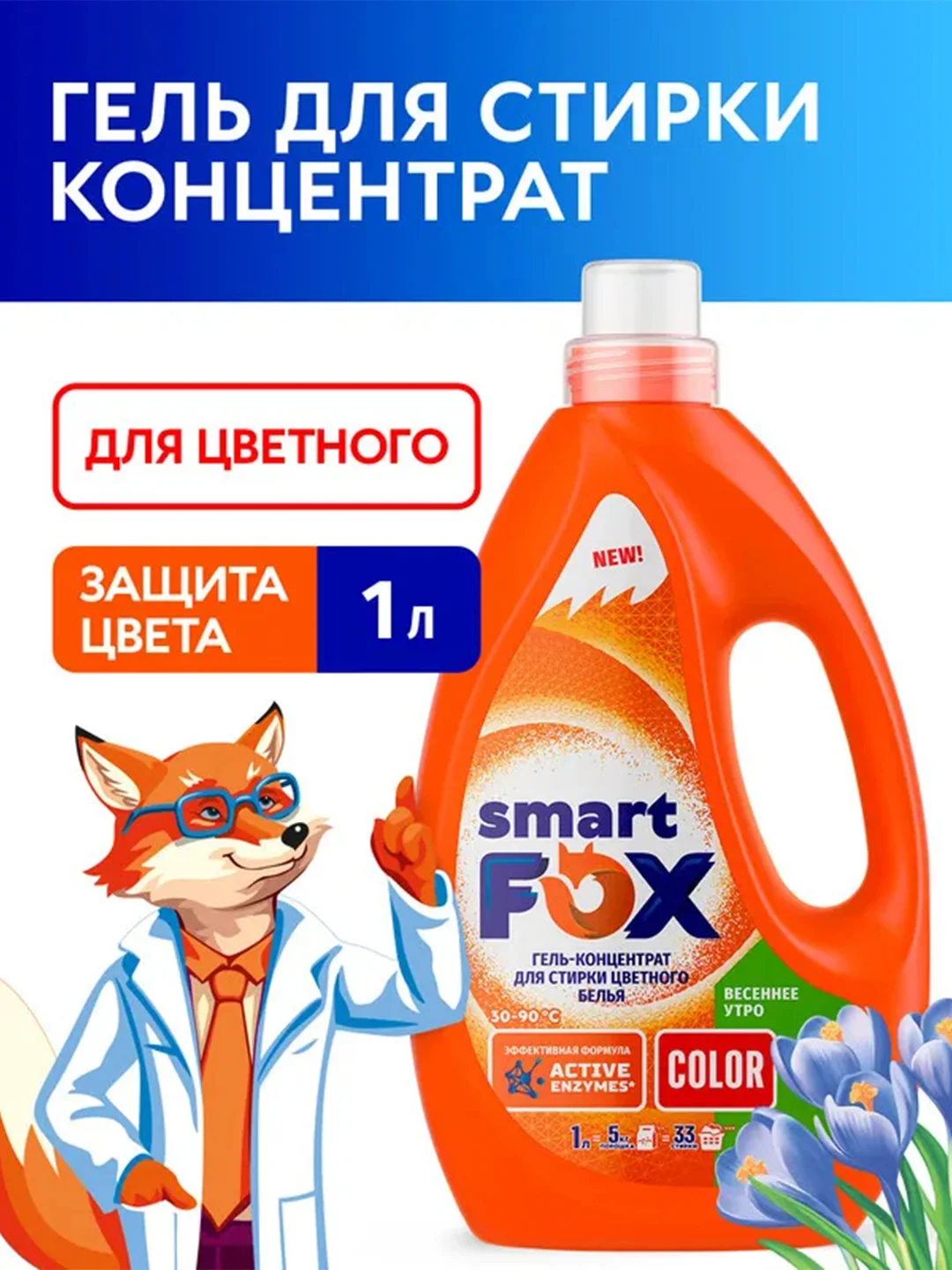 Гель-концентрат для стирки SMART FOX COLOR "Весеннее утро", 1 л