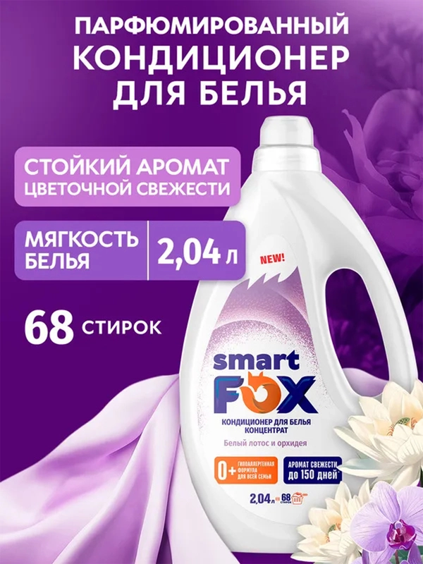 Кондиционер для белья SMART FOX "Белый лотос и орхидея", 2,04 л