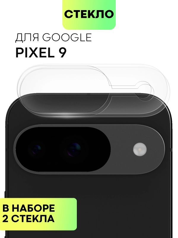 1-2 шт стекло на камеру для Google Pixel 9 защитное BROSCORP закаленное прозрачное