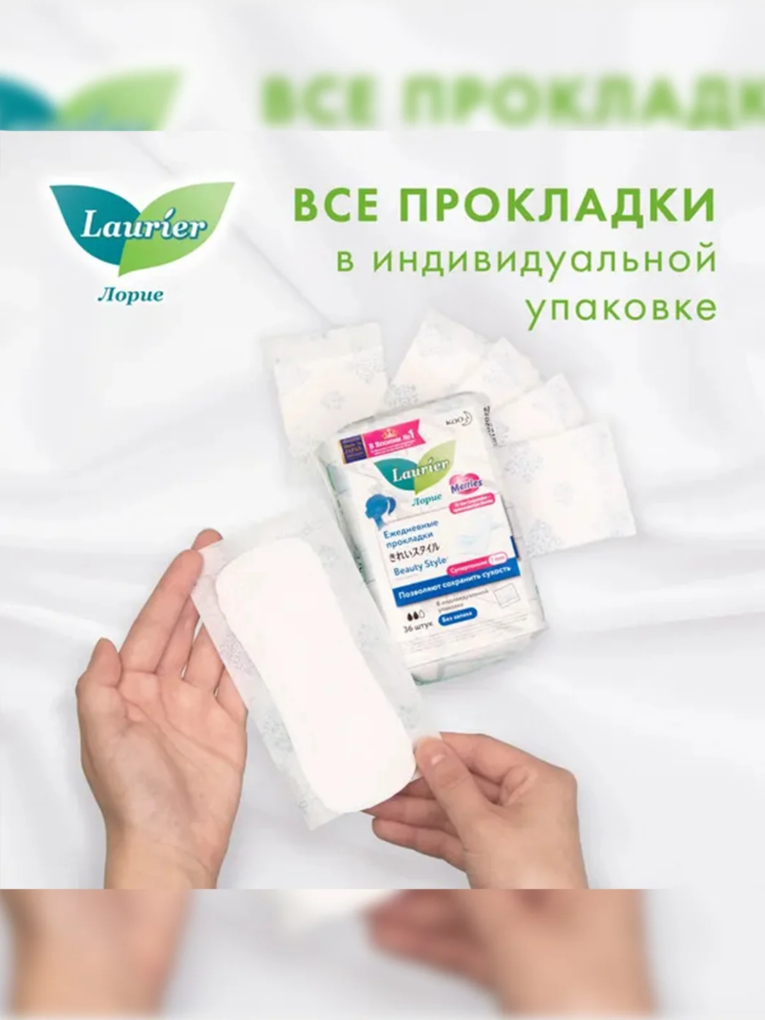 Laurier Beauty Style Женские гигиенические прокладки на каждый день без запаха 36 шт