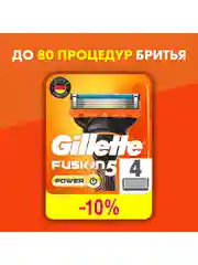 Сменные кассеты для мужской бритвы Gillette Fusion5 Power, с 5 лезвиями, 4 штуки