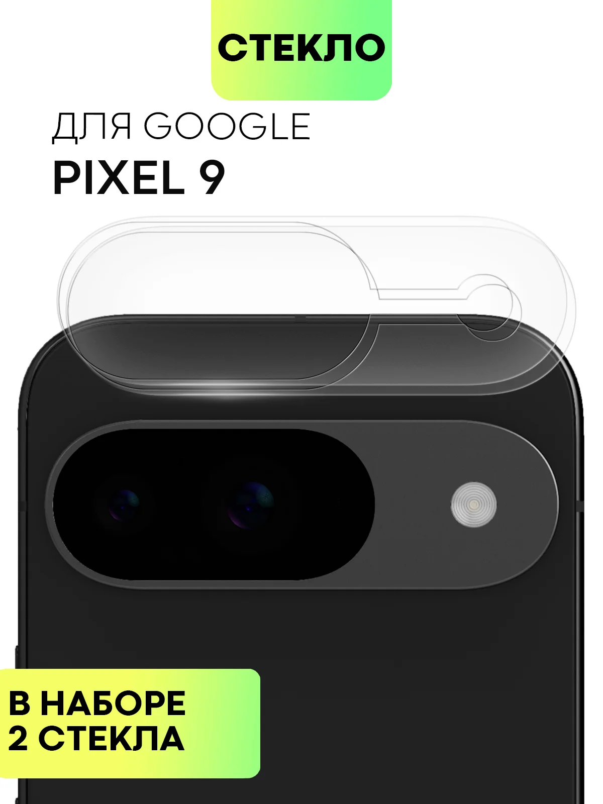 Прозрачный 1-2 шт стекло на камеру для Google Pixel 9 защитное BROSCORP закаленное прозрачное