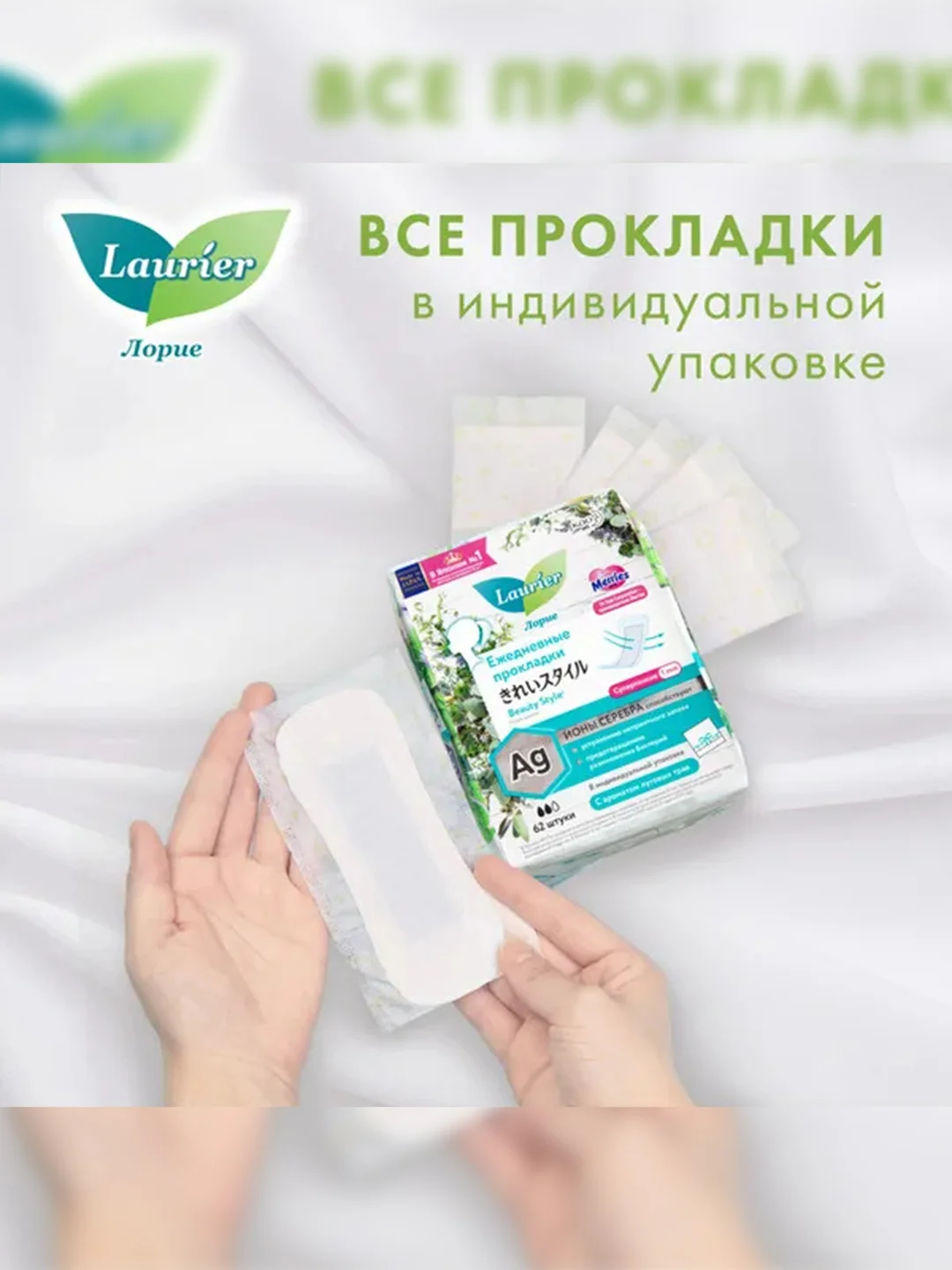 Laurier Beauty Style Женские гигиенические прокладки с ионами серебра Fresh 62 шт