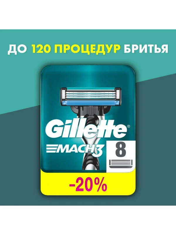 Сменные кассеты Gillette Mach3 8 шт