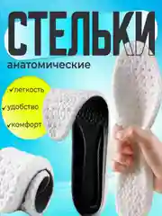 Стельки для обуви анатомические, дышащие, универсальные