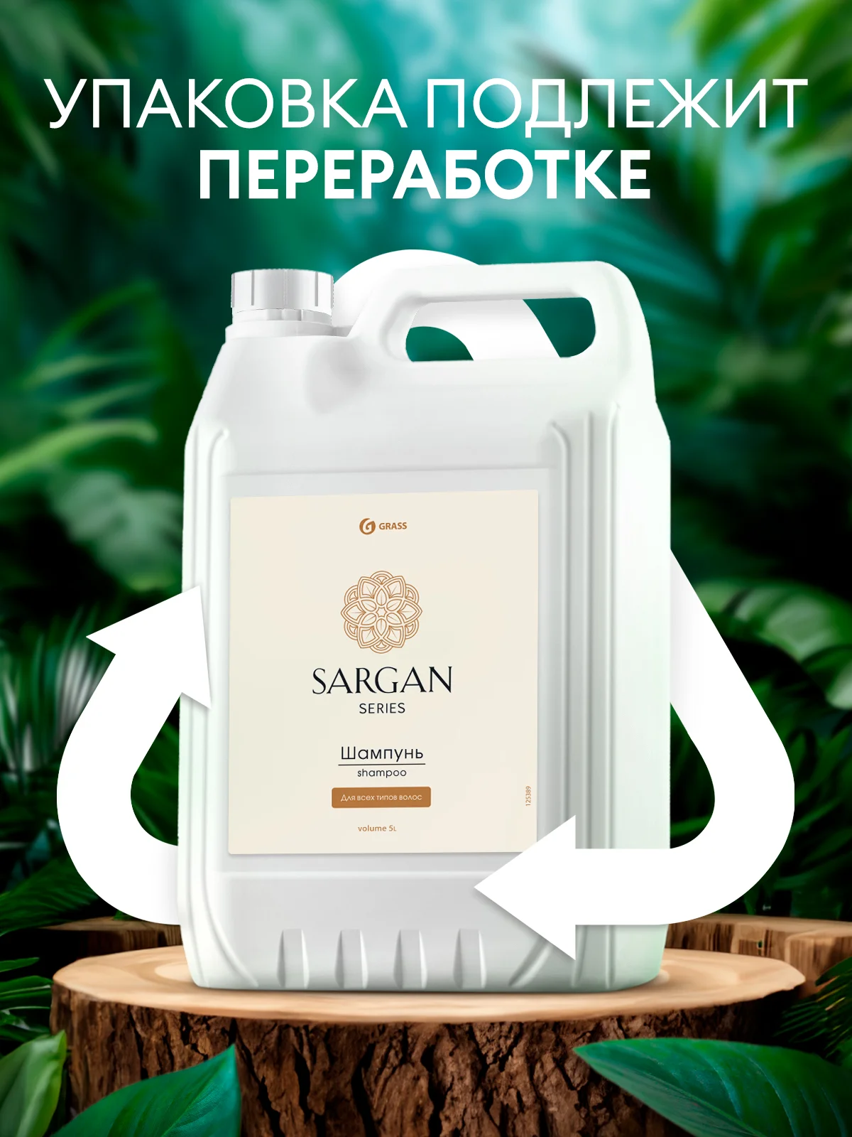 Шампунь для волос GRASS Sargan женский, мужской, увлажняющий, восстанавливающий, 5 л