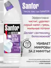 Набор средств для уборки дома Sanfor Белизна 700г, Chlorum 750г, Cпрей Ультра Белый 500 мл
