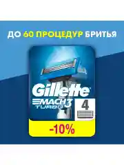 Сменные кассеты Gillette Mach3 Turbo 4 шт