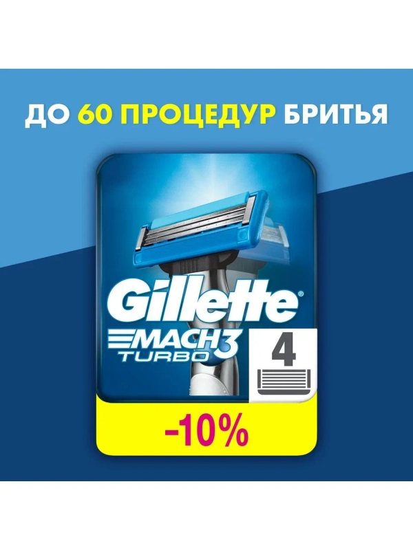 Сменные кассеты Gillette Mach3 Turbo 4 шт