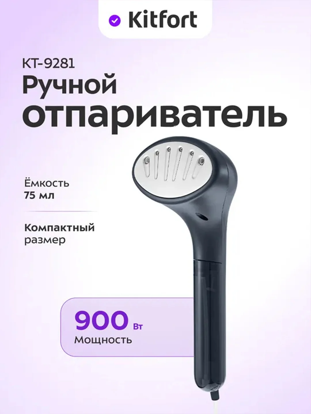 Ручной отпариватель Kitfort КТ-9281, 900 Вт