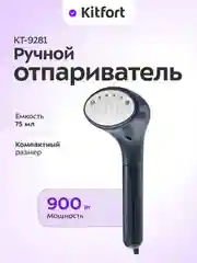 Ручной отпариватель Kitfort КТ-9281, 900 Вт