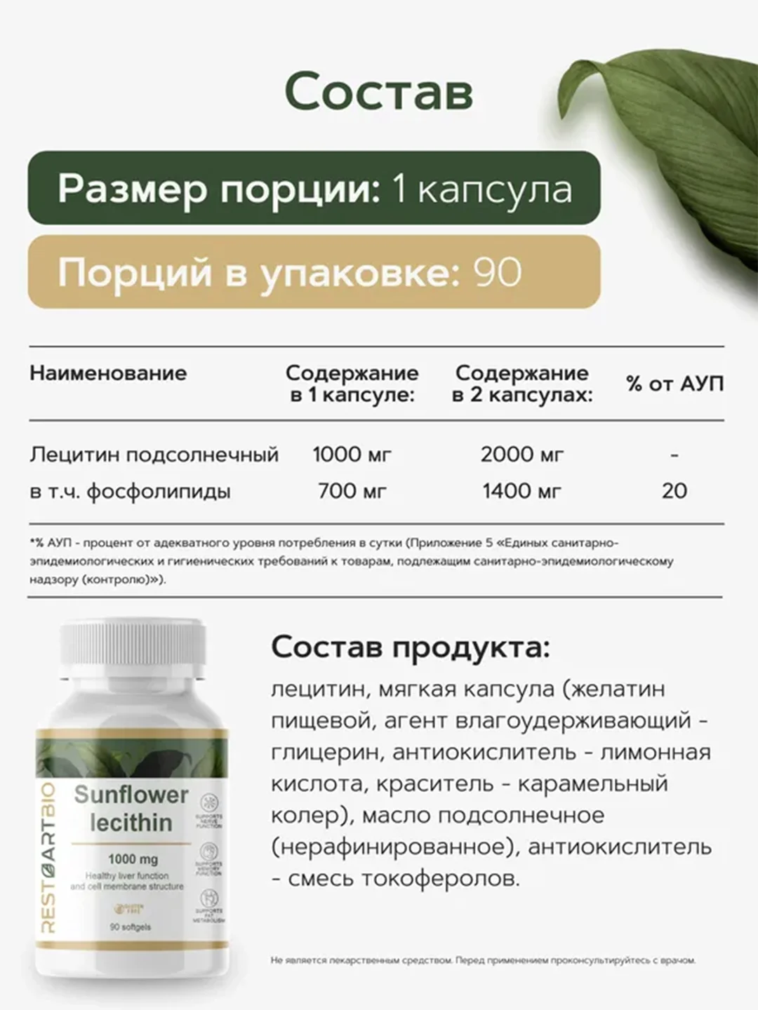 Лецитин подсолнечный RestartBio, 1000 мг, 90 капсул