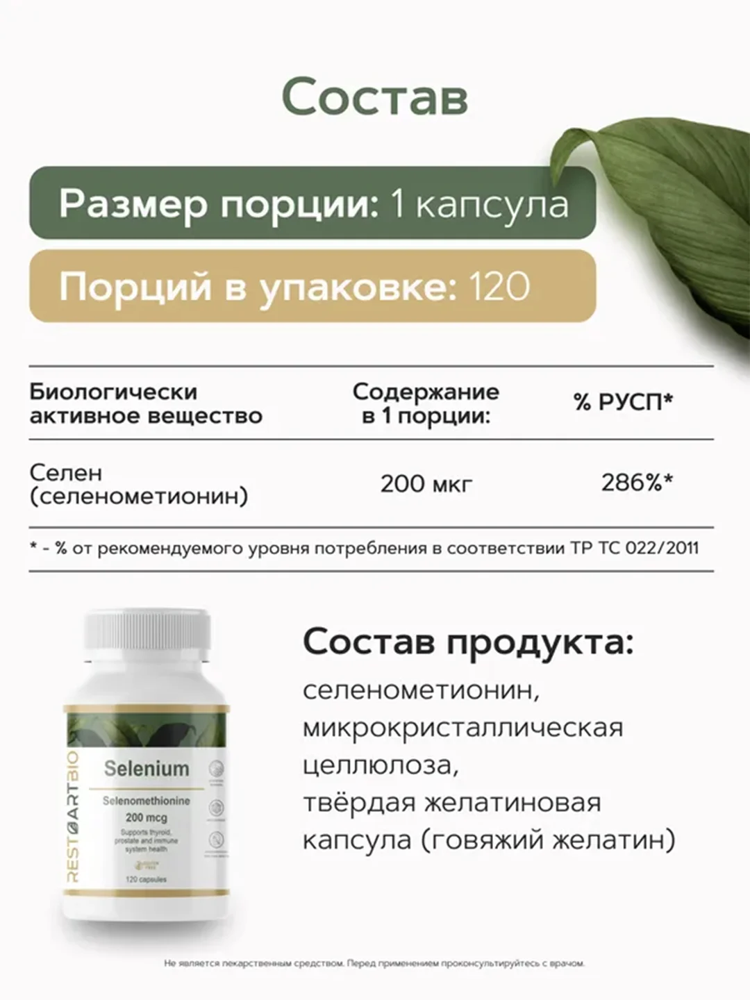 Селена хелат RestartBio, 200 мкг, 120 капсул