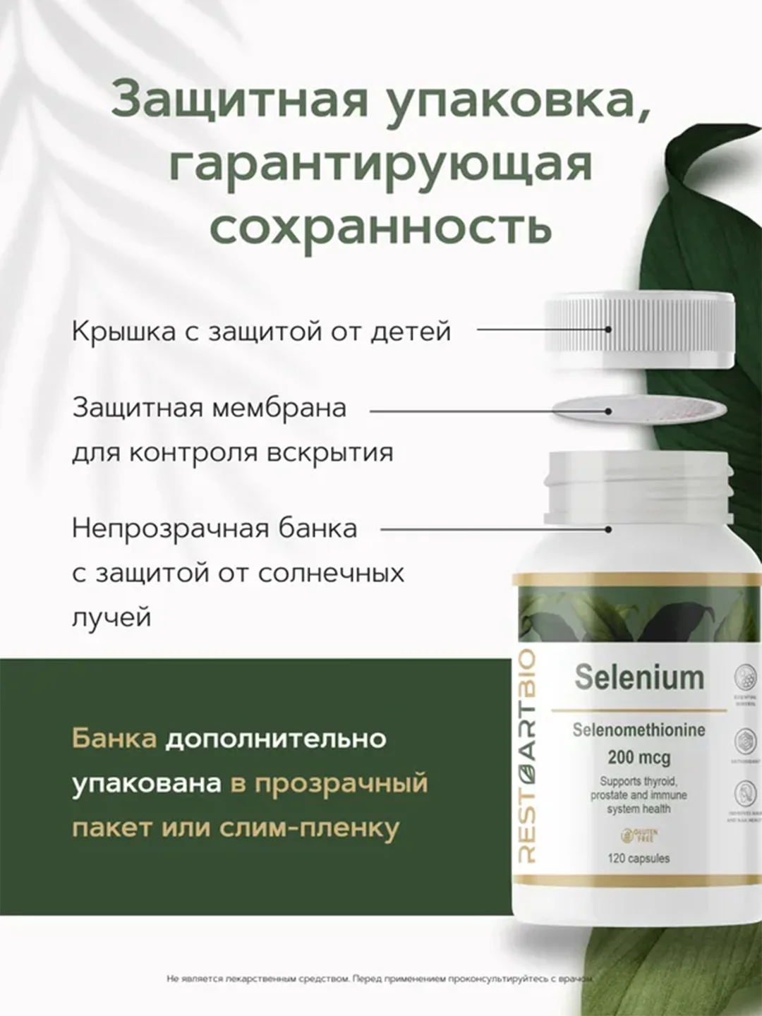 Селена хелат RestartBio, 200 мкг, 120 капсул