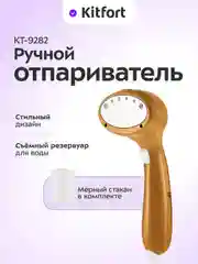 Ручной отпариватель КТ-9282, 900 Вт