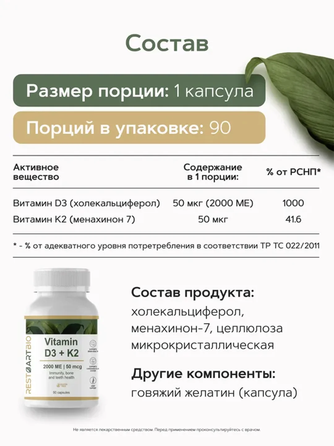 Витамин D3 + K2 RestartBio, 2000МЕ, 90 капсул