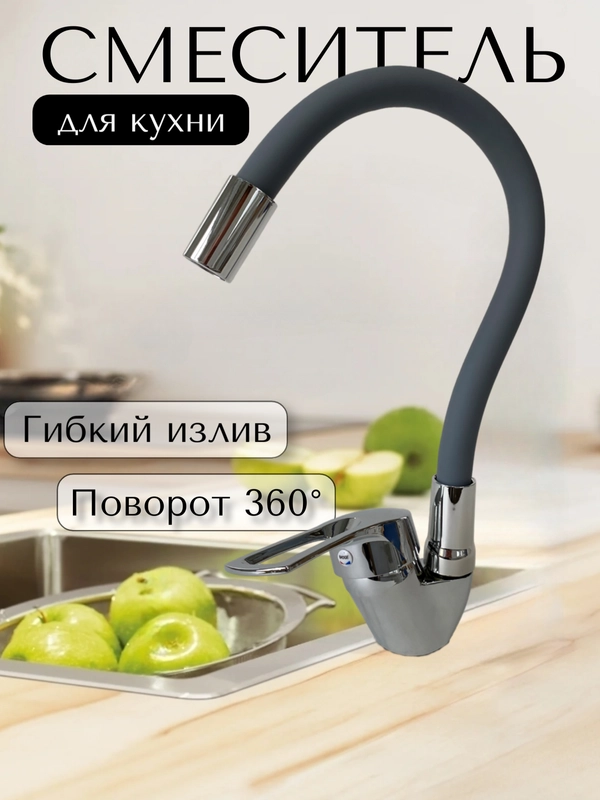 Смеситель для кухни с гибким изливом