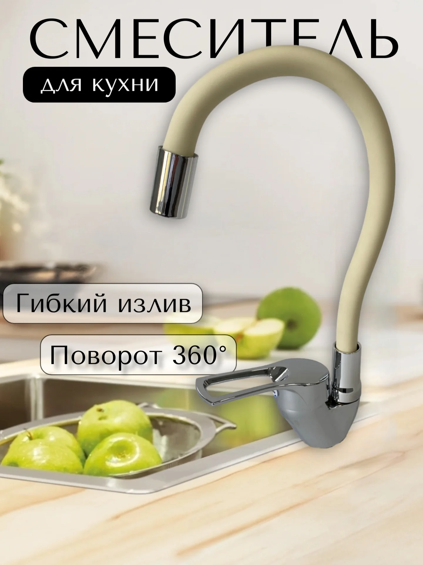 Смеситель для кухни с гибким изливом