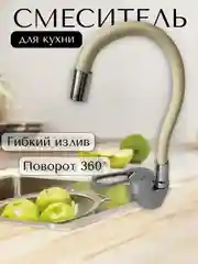 Смеситель для кухни с гибким изливом