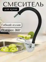 Смеситель для кухни с гибким изливом