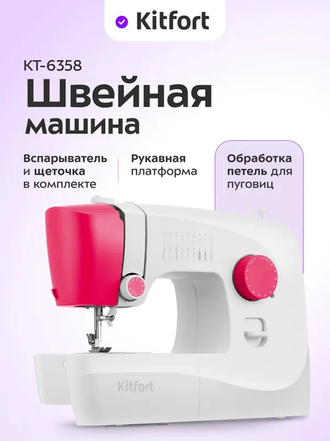 Швейная машина КТ-6358, 50 Вт