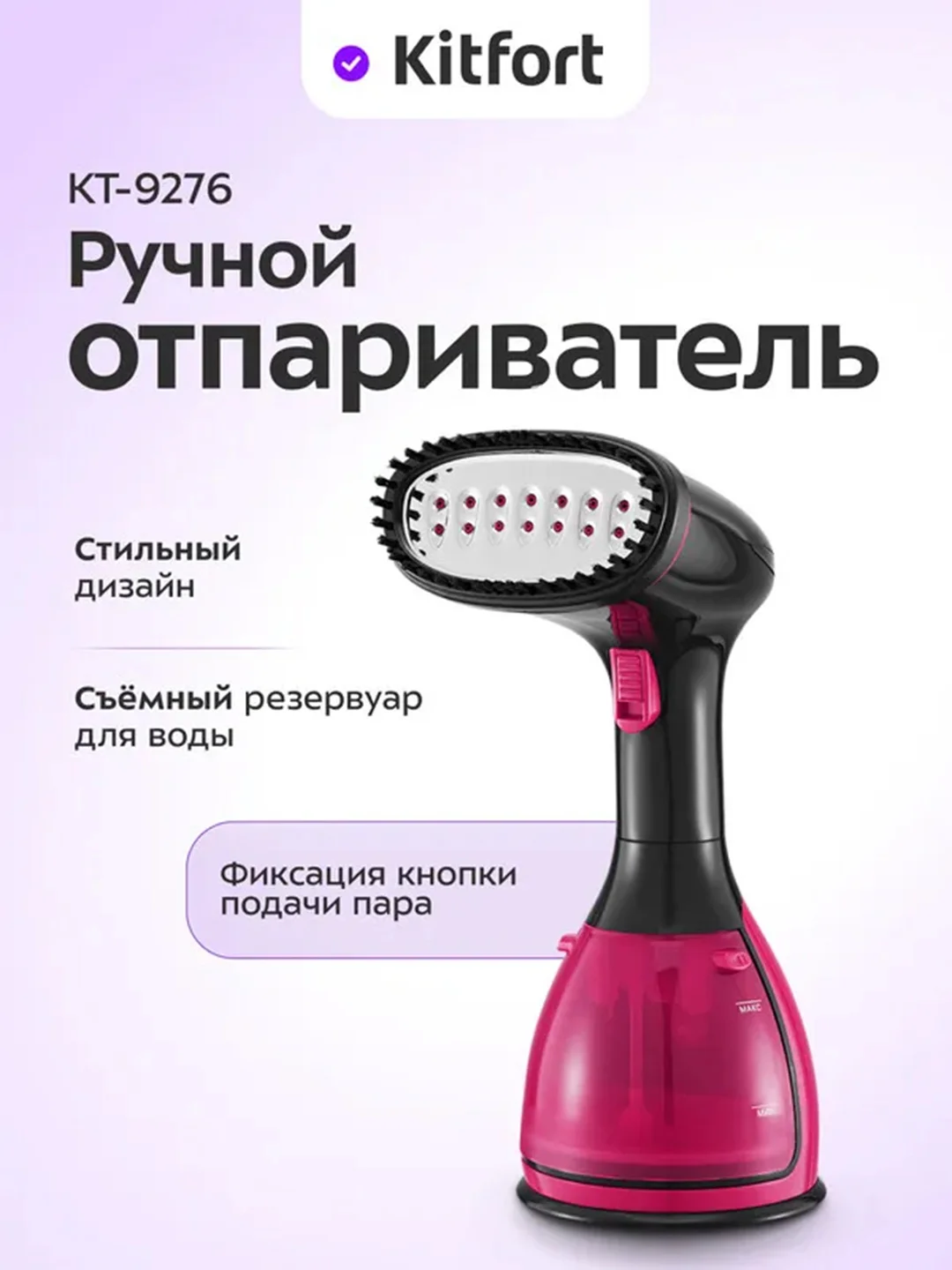 Ручной отпариватель Kitfort КТ-9276, 1500 Вт
