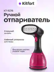 Ручной отпариватель Kitfort КТ-9276, 1500 Вт