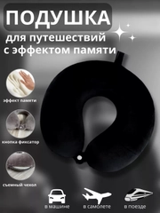 Подушка для путешествий на шею