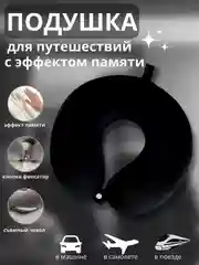 Подушка для путешествий на шею