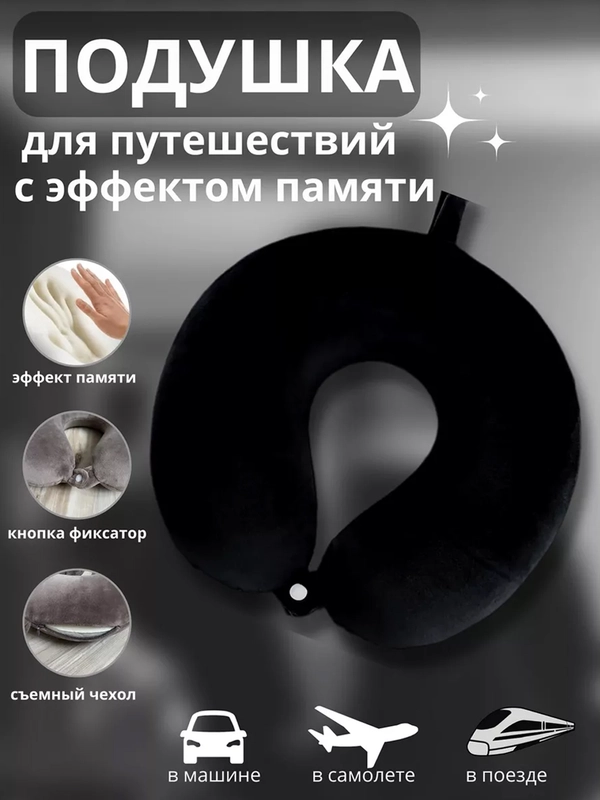 Подушка для путешествий на шею