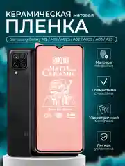 Защитная пленка для Samsung Galaxy A13/A12/A23/M12/M33/M23/A02S/A03S/A04/A04S/A03, матовая