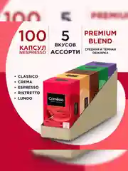 Кофе Coffesso ассорти, 5 вкусов, 100 капсул