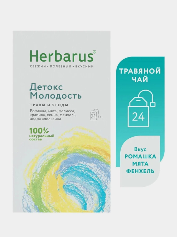 Чайный напиток Herbarus "Детокс Молодость", травы и ягоды, 24 пакетика