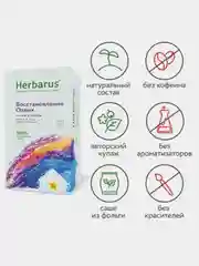 Чайный напиток Herbarus "Восстановление. Отдых", 24 пакетика