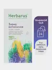 Травяной чайный напиток Herbarus "Заряд витаминов", 24 пакетика