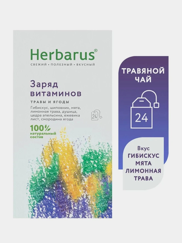 Травяной чайный напиток Herbarus "Заряд витаминов", 24 пакетика