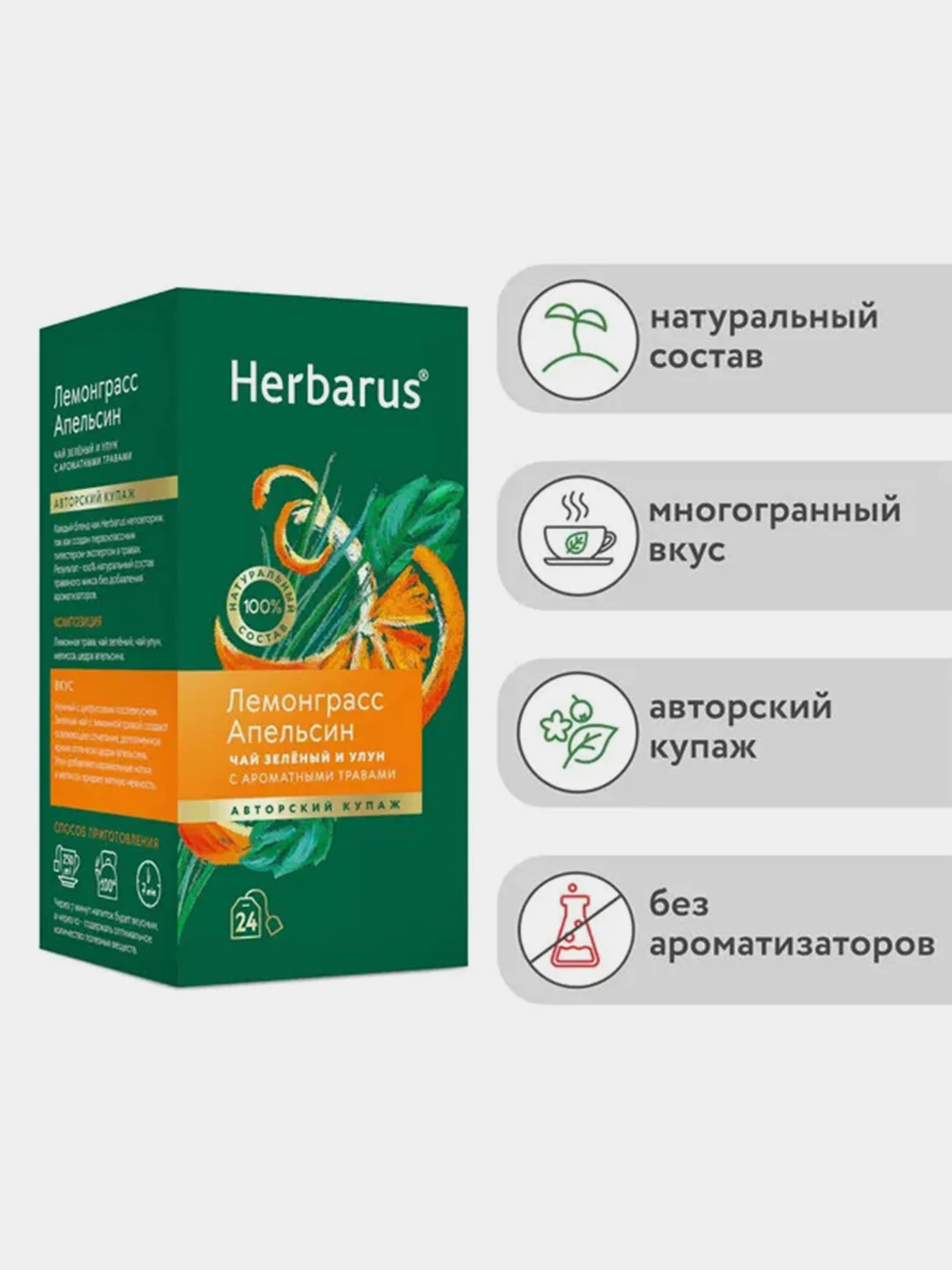 Чай зеленый и улун Herbarus "Лемонграсс. Апельсин", с ароматными травами, 24 пакетика