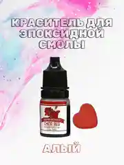 Алый красители жидкие пигмент для эпоксидной смолы и творчества 5 мл