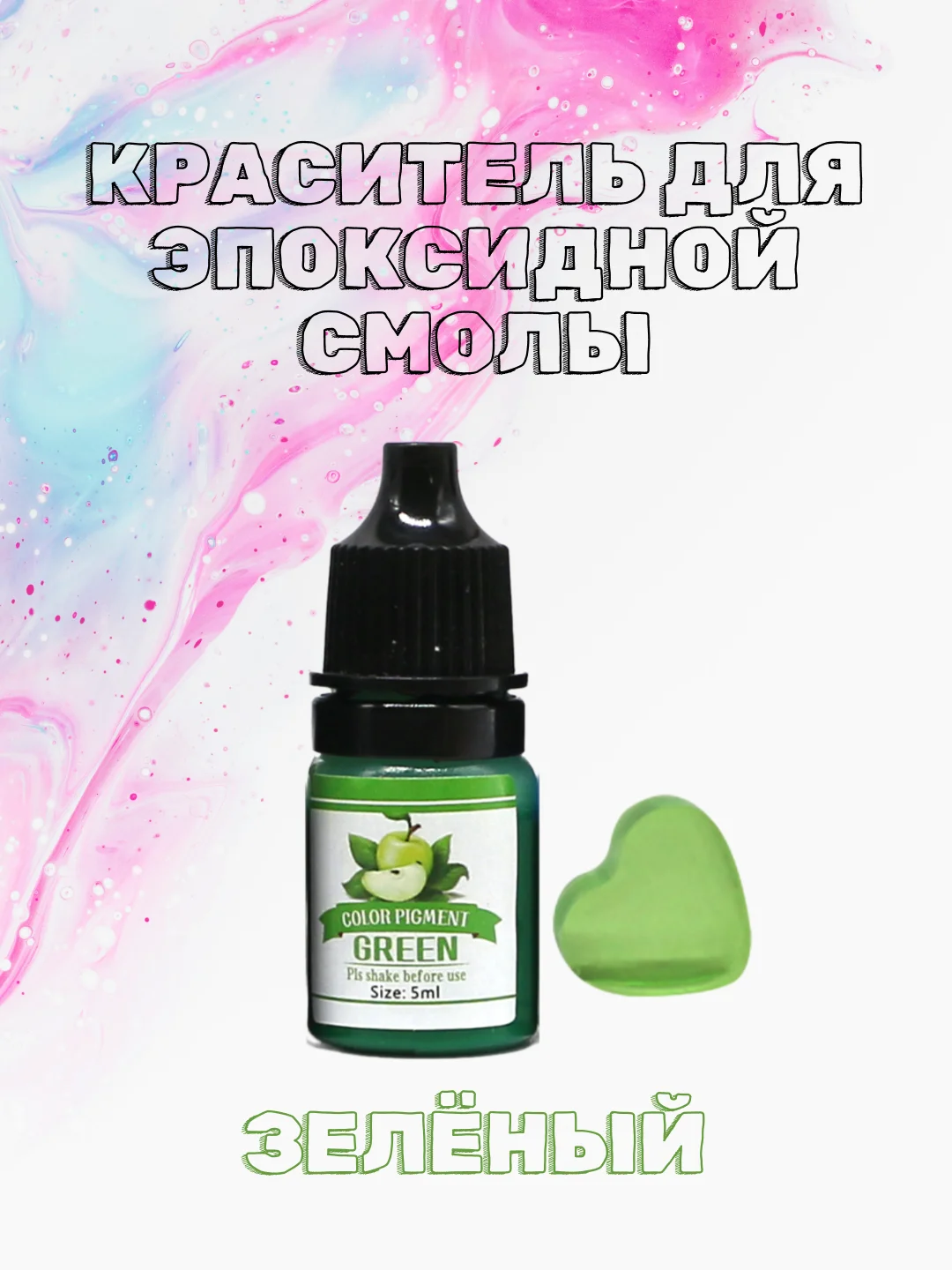 Зеленый красители жидкие пигмент для эпоксидной смолы и творчества 5 мл