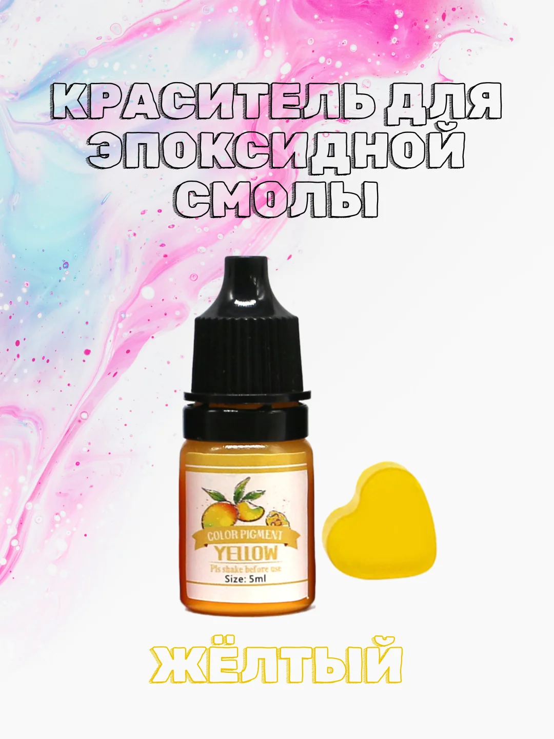 Желтый красители жидкие пигмент для эпоксидной смолы и творчества 5 мл