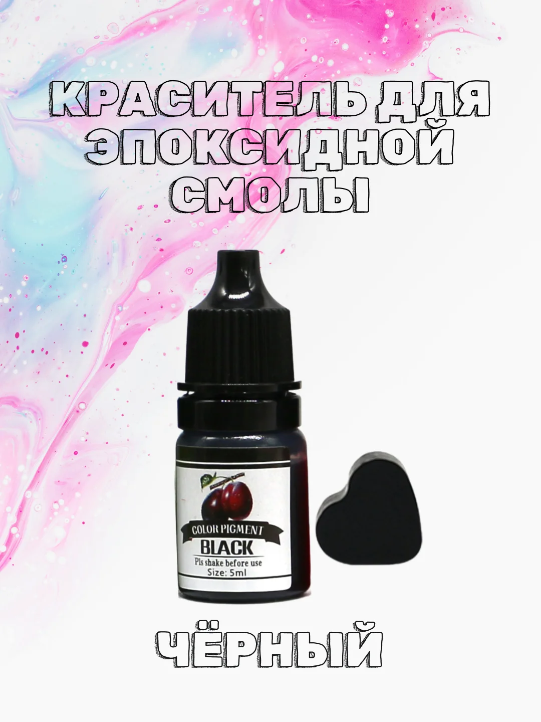 Черный красители жидкие пигмент для эпоксидной смолы и творчества 5 мл
